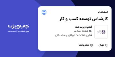 استخدام کارشناس توسعه کسب و کار در فناپ زیرساخت