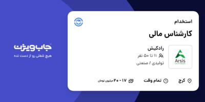 استخدام کارشناس مالی در رادکیش