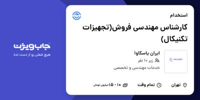 استخدام کارشناس مهندسی فروش(تجهیزات تکنیکال) در ایران یاسکاوا