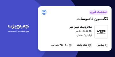 استخدام تکنسین تاسیسات - آقا در مکاترونیک مبین مهر