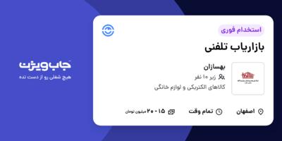 استخدام بازاریاب تلفنی در بهسازان