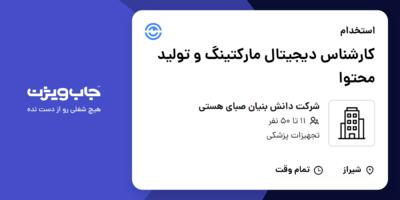 استخدام کارشناس دیجیتال مارکتینگ و تولید محتوا در شرکت دانش بنیان صبای هستی