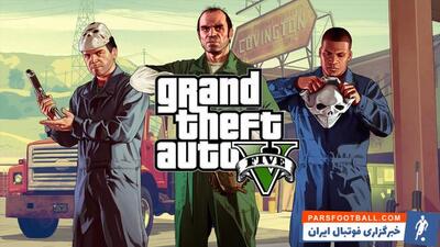 بازی GTA V پر فروش‌ ترین بازی فروشگاه PlayStation در ماه گذشته میلادی بود - پارس فوتبال | خبرگزاری فوتبال ایران | ParsFootball