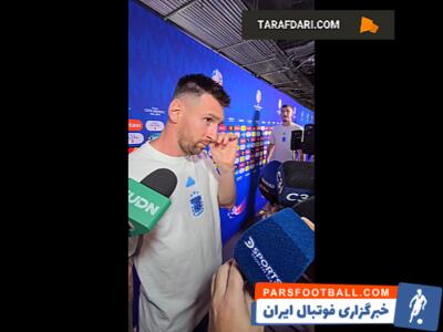 بوسه زدن املیانو مارتینز بر گردن لیونل مسی، در حین مصاحبه / فیلم - پارس فوتبال | خبرگزاری فوتبال ایران | ParsFootball