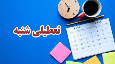 خبر فوری از تعطیلی شنبه 23 تیر / جزئیات