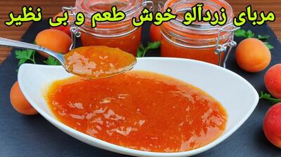 طرز تهیه مربا زردآلو خوش طعم و بی نظیر | توی خونه و به راحتی این مربای تابستونی رو درست کن