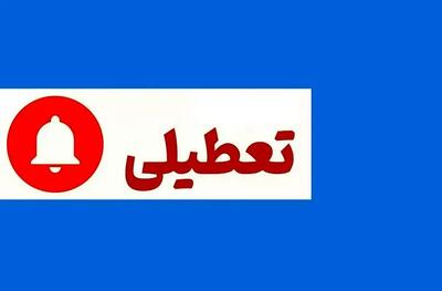 فوری؛ ادارات این استان در روز شنبه تعطیل اعلام شد!