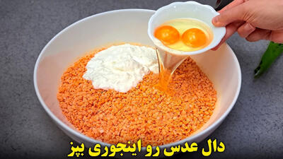 (ویدئو) نحوه درست کردن دال عدس به یک روش متفاوت و آسان