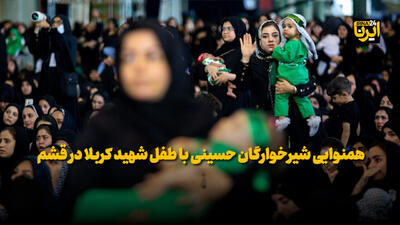 فیلم| همنوایی شیرخوارگان حسینی با طفل شهید کربلا در قشم