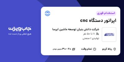 استخدام اپراتور دستگاه cnc در شرکت دانش بنیان توسعه ماشین ایرسا