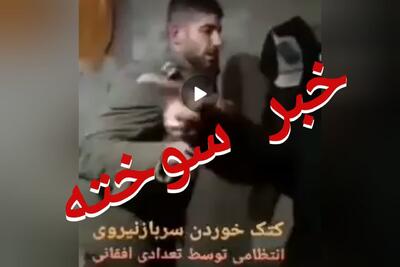 اطلاعیه پلیس مازندران درباره ضرب و شتم یک سرباز توسط مهاجران