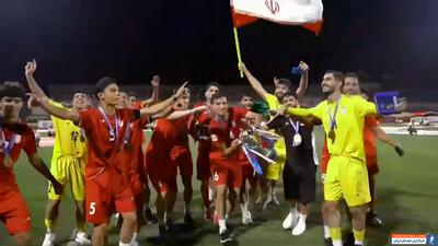 مراسم جشن قهرمانی جوانان ایران در رقابت‌های کافا - پارس فوتبال | خبرگزاری فوتبال ایران | ParsFootball