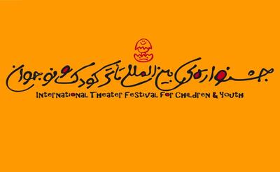 انتشار فراخوان جشنواره بین‌المللی تئاتر کودک و نوجوان