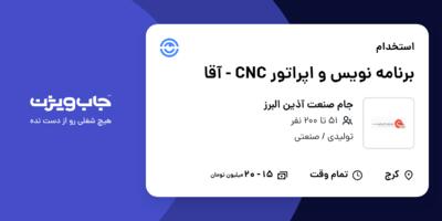 استخدام برنامه نویس و اپراتور CNC - آقا در جام صنعت آذین البرز