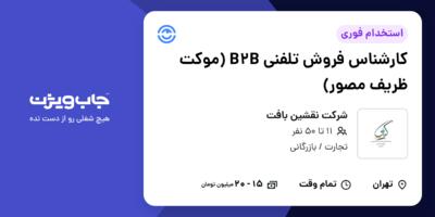 استخدام کارشناس فروش تلفنی  B2B (موکت ظریف مصور) - خانم در شرکت نقشین بافت