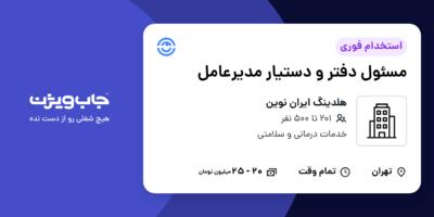 استخدام مسئول دفتر و دستیار مدیرعامل - خانم در هلدینگ ایران نوین