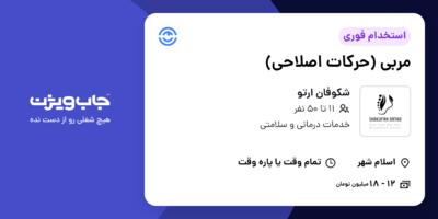 استخدام مربی (حرکات اصلاحی) در شکوفان ارتو