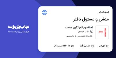 استخدام منشی و مسئول دفتر - خانم در آسانسور تام تکین صنعت