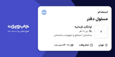 استخدام مسئول دفتر - آقا در اوانگارد فرمانیه