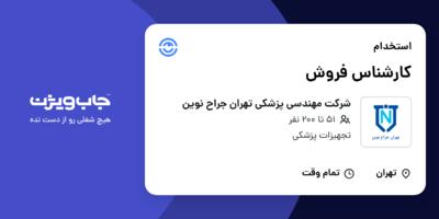 استخدام کارشناس فروش در شرکت مهندسی پزشکی تهران جراح نوین
