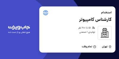 استخدام کارشناس کامپیوتر در سازمانی فعال در حوزه تولیدی / صنعتی