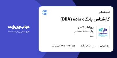 استخدام کارشناس پایگاه داده (DBA) در پوراطب گستر