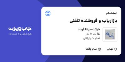 استخدام بازاریاب و فروشنده تلفنی در شرکت سپنتا فولاد