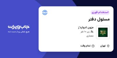 استخدام مسئول دفتر - خانم در مزون ادوارد‍'ز