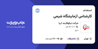 استخدام کارشناس آزمایشگاه شیمی در شرکت نیکوفارمد آریا