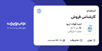 استخدام کارشناس فروش در ابنیه فولاد آریو