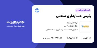 استخدام رئیس حسابداری صنعتی در ترنا سیستم