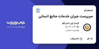 استخدام سرپرست جبران خدمات منابع انسانی در کیمیا پلی استر قم