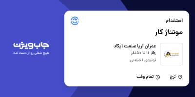 استخدام مونتاژ کار - آقا در عمران آریا صنعت ایکاد