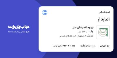 استخدام انباردار - آقا در بهنود اندیشان سبز