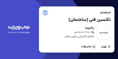 استخدام تکنسین فنی (ساختمان) - آقا در پاکشوما