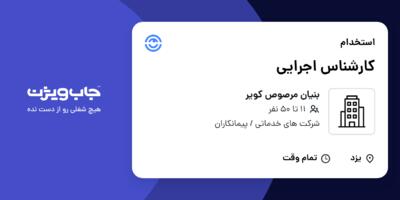 استخدام کارشناس اجرایی - آقا در بنیان مرصوص کویر