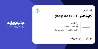 استخدام کارشناس help desk) IT) - آقا در پاکشوما