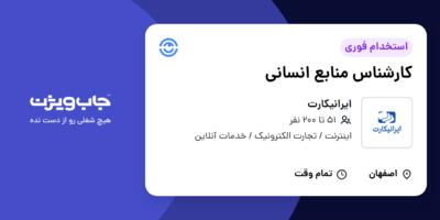 استخدام کارشناس منابع انسانی در ایرانیکارت