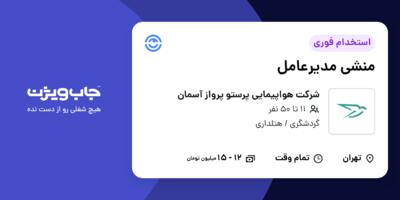 استخدام منشی مدیرعامل در شرکت هواپیمایی پرستو پرواز آسمان