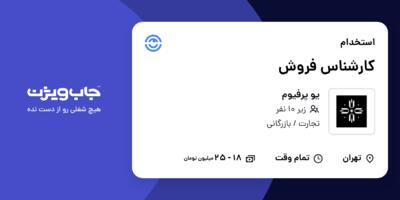 استخدام کارشناس فروش در یو پرفیوم