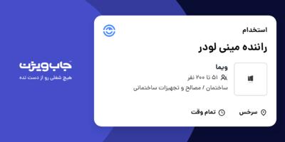 استخدام راننده مینی لودر - آقا در ویما