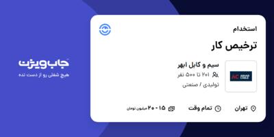 استخدام ترخیص کار - آقا در سیم و کابل ابهر