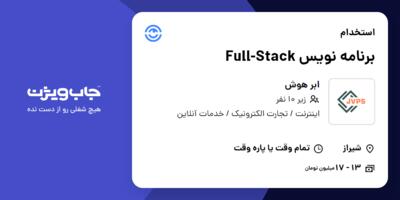 استخدام برنامه نویس  Full-Stack در ابر هوش