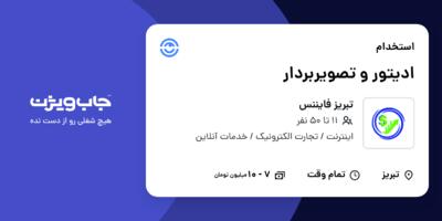 استخدام ادیتور و تصویربردار در تبریز فایننس