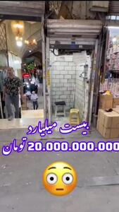 فیلم گرانترین و کوچک ترین مغازه جهان در ایران / یک  در یک متر بیست میلیارد تومان