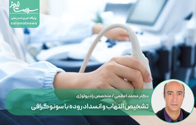  تشخیص التهاب و انسداد روده با سونوگرافی