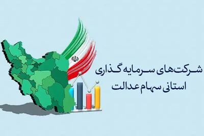 برگزاری مجمع سرمایه‌ گذاری سهام عدالت استان مرکزی