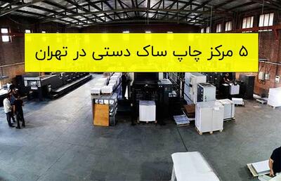 ۵ مرکز چاپ ساک دستی در تهران به همراه آدرس و تلفن