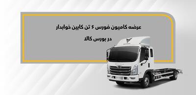 فروش کامیون فورس ۶ تن خوابدار در بورس کالا (+زمان و بخشنامه فروش)