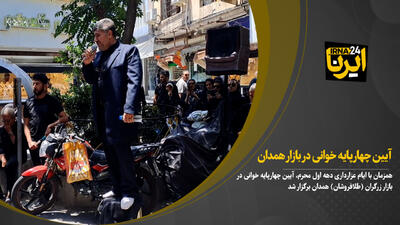 فیلم|آیین چهارپایه خوانی به مناسبت ماه محرم در بازار همدان